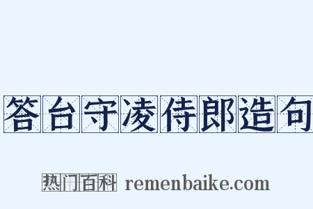 答台守凌侍郎造句是什么意思的图片